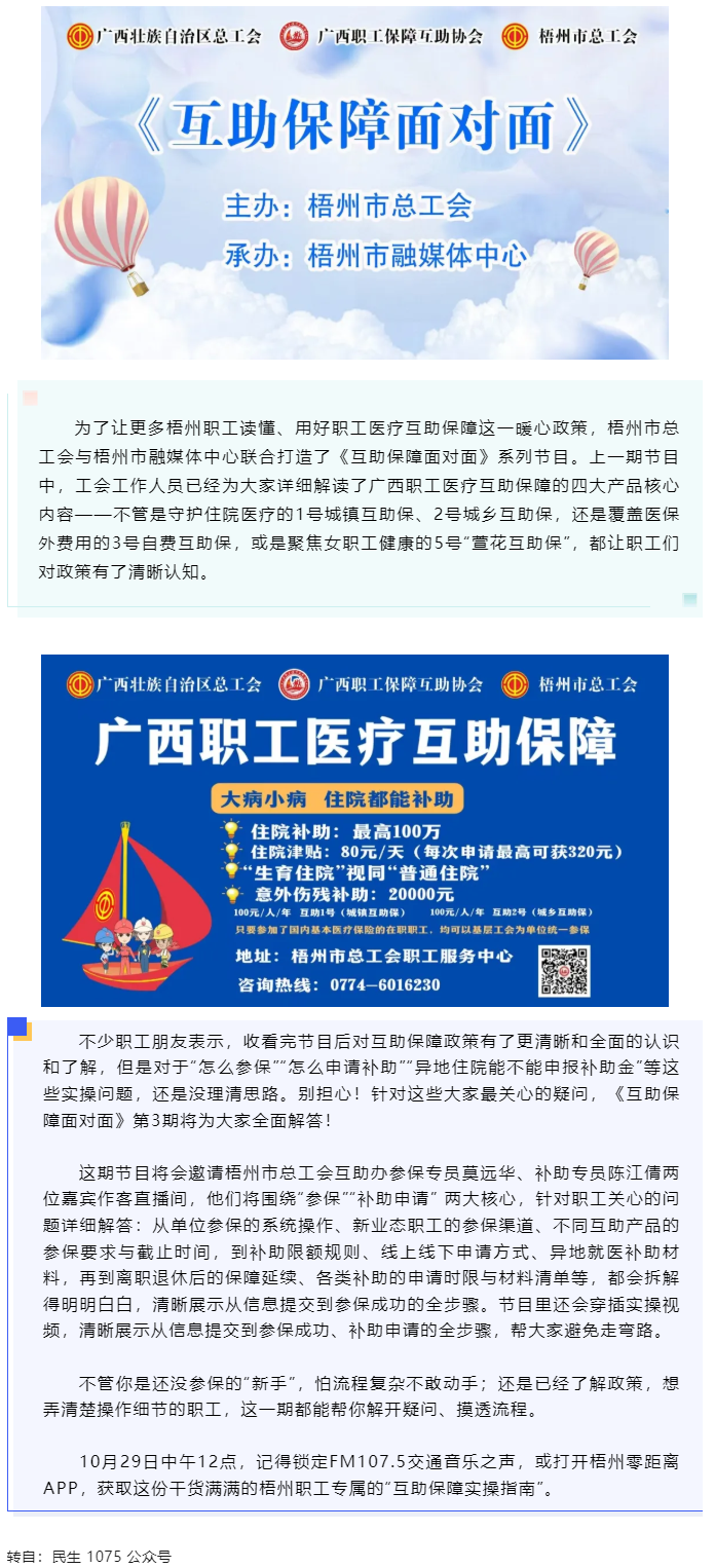 10月29日中午12點(diǎn)開(kāi)播！梧州職工參保、領(lǐng)補(bǔ)助的“實(shí)操指南”，盡在這檔節(jié)目.png