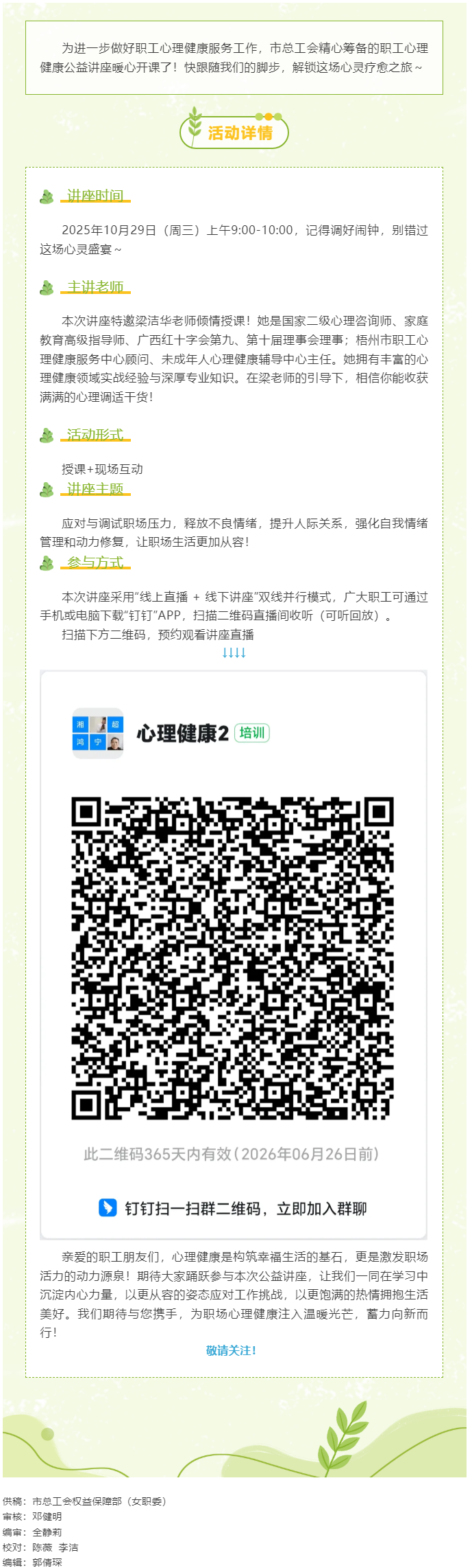 【職工心理健康講座預(yù)告】“工會相伴 為心靈續(xù)航”職工心理健康知識主題講座開播啦！.png