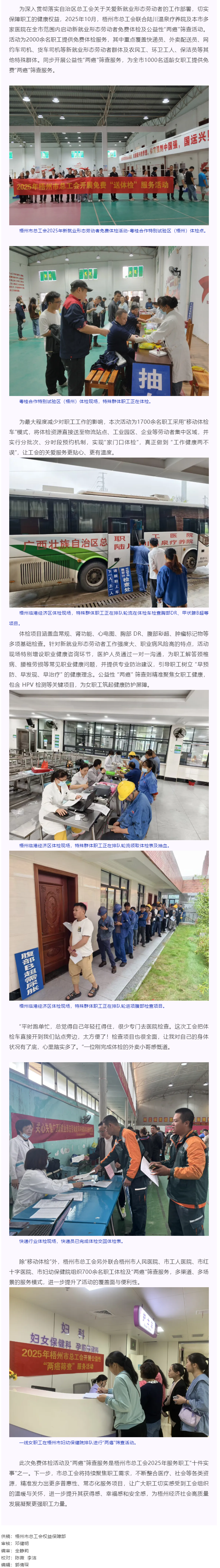 工會(huì)關(guān)愛顯真情 健康服務(wù)暖人心丨梧州市總工會(huì)開展2025年新就業(yè)形態(tài)勞動(dòng)者免費(fèi)體檢及公益性“兩癌”篩.png