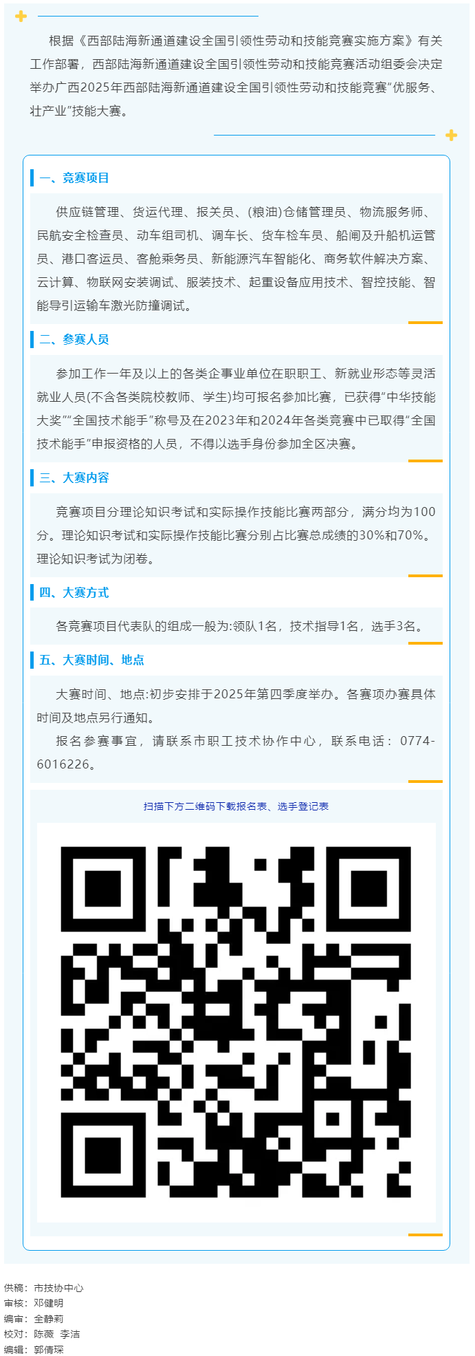 2025年西部陸海新通道建設(shè)全國(guó)引領(lǐng)性勞動(dòng)和技能競(jìng)賽&mdash;&mdash;&ldquo;優(yōu)服務(wù)、壯產(chǎn)業(yè)&rdquo;技能大賽即將開(kāi)賽.png