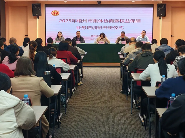 聚焦權益保障 筑牢和諧根基丨梧州市總工會舉辦2025年全市集體協商暨權益保障業(yè)務培訓班