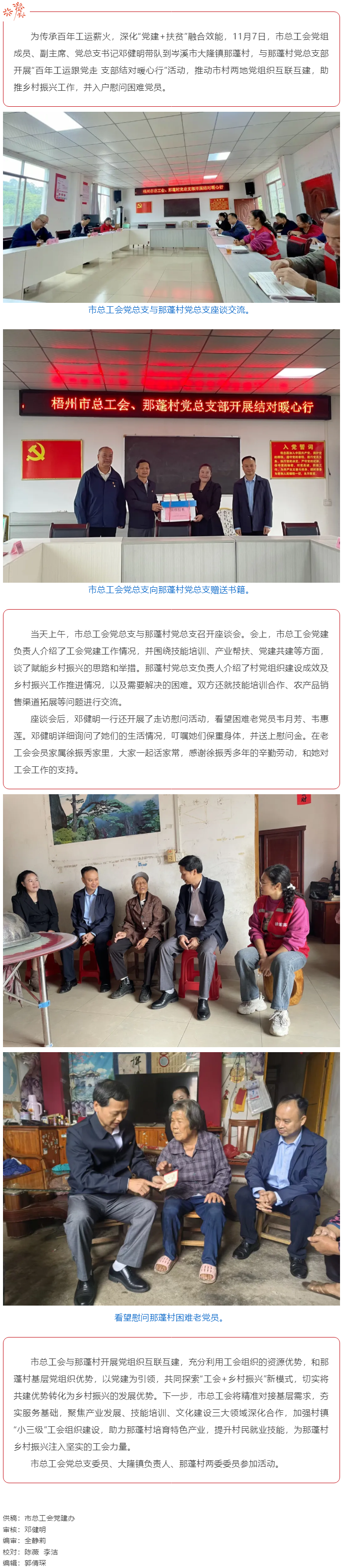 百年工運映初心 支部共建助振興 _ 梧州市總工會黨總支與岑溪那蓬村黨總支開展互聯(lián)互建活動.png