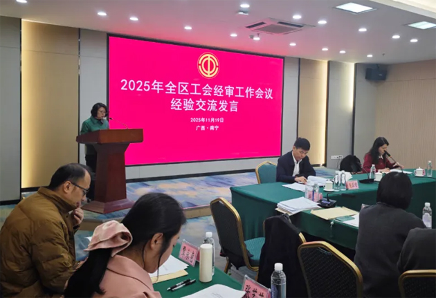 全區(qū)工會(huì)經(jīng)審工作會(huì)議在南寧召開(kāi)｜梧州市總工會(huì)作經(jīng)驗(yàn)交流發(fā)言
