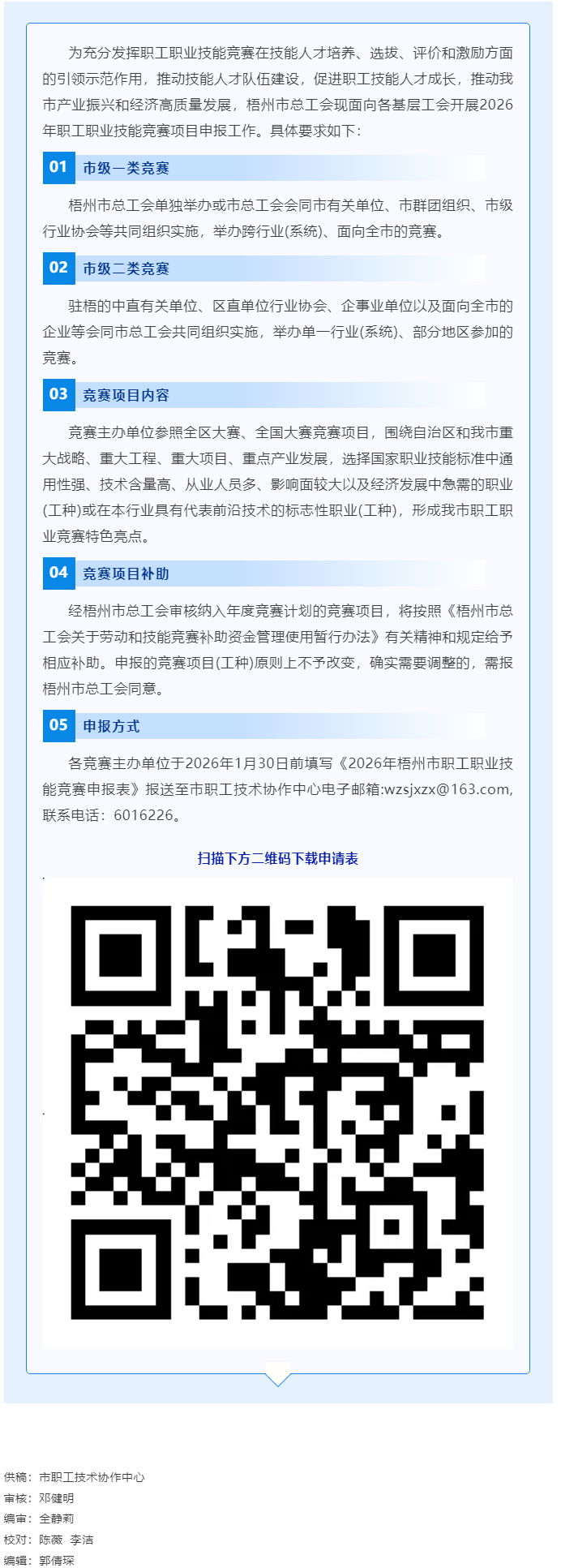 敬請關(guān)注！2026年梧州市職工職業(yè)技能競賽項目開始申報.png