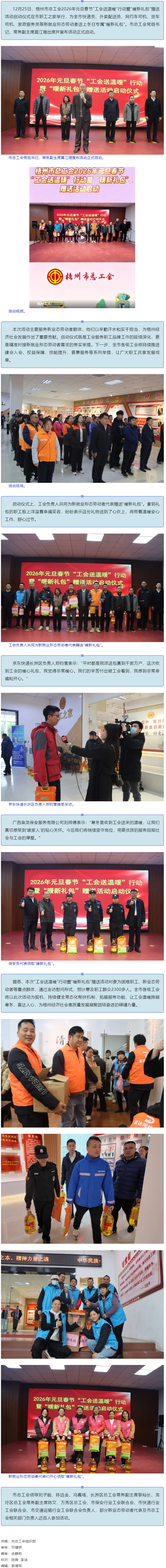梧州市總工會(huì)2026年元旦春節(jié)&ldquo;工會(huì)送溫暖&rdquo;行動(dòng)暨&ldquo;暖新禮包&rdquo;贈(zèng)送活動(dòng)啟動(dòng).png