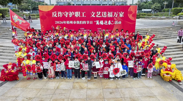 翰墨飄香迎新春  情暖職工譜新篇｜梧州市總工會等部門聯(lián)合舉辦“反詐守護(hù)職工 文藝送福萬家”2026年梧州市我們的節(jié)日“萬福迎春”活動