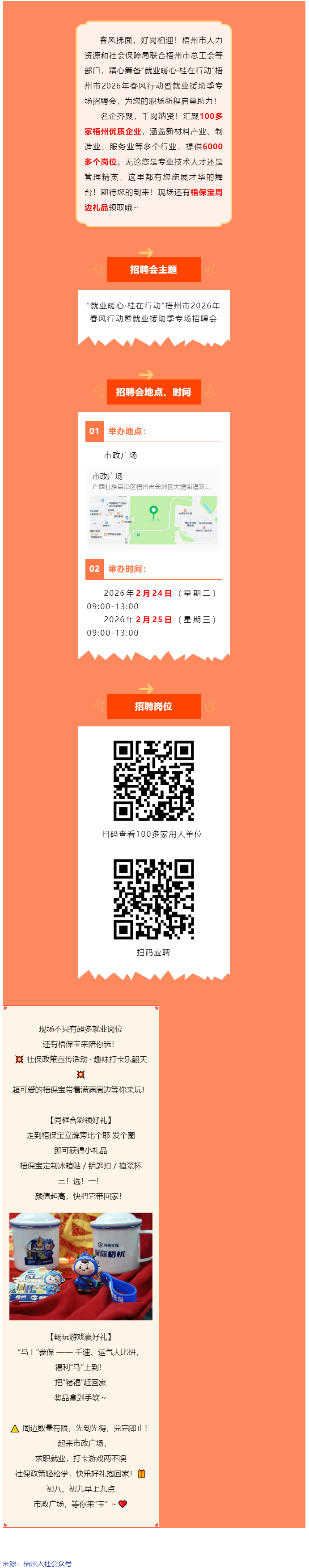 正月初八、初九，市政廣場(chǎng)連續(xù)兩場(chǎng)大型招聘會(huì)火熱開啟！現(xiàn)場(chǎng)還有梧保寶周邊禮品領(lǐng)取哦_.png