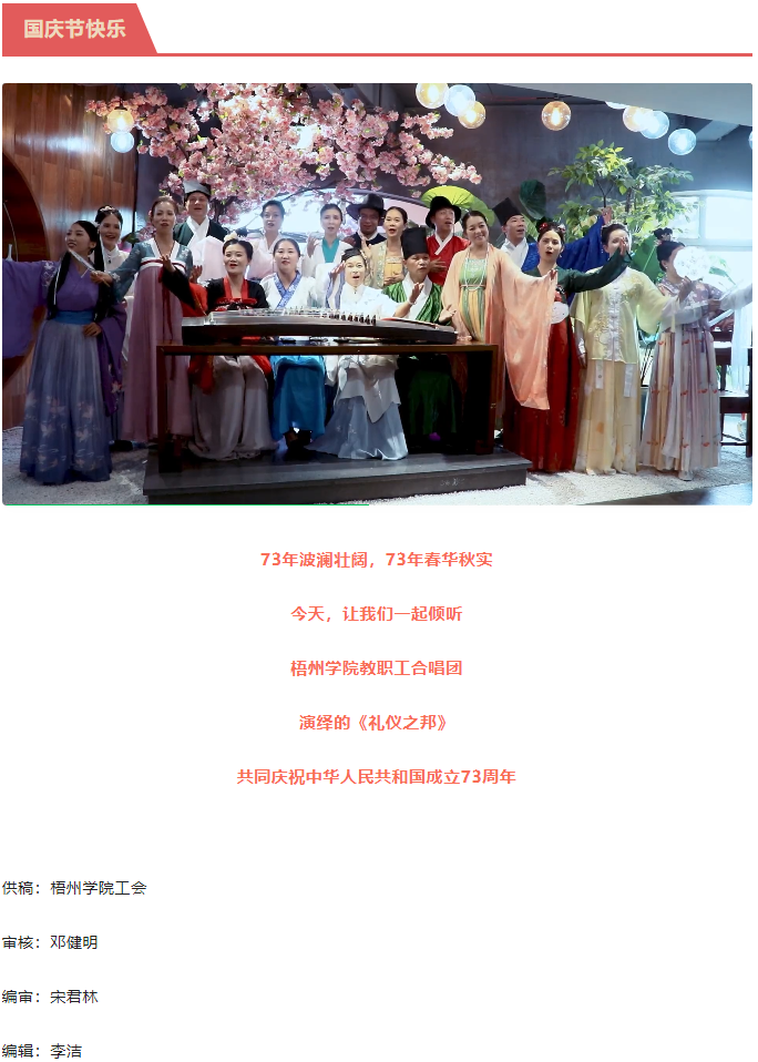 聽，梧州學(xué)院的教職工演繹《禮儀之邦》向祖國(guó)73周年華誕獻(xiàn)禮.png