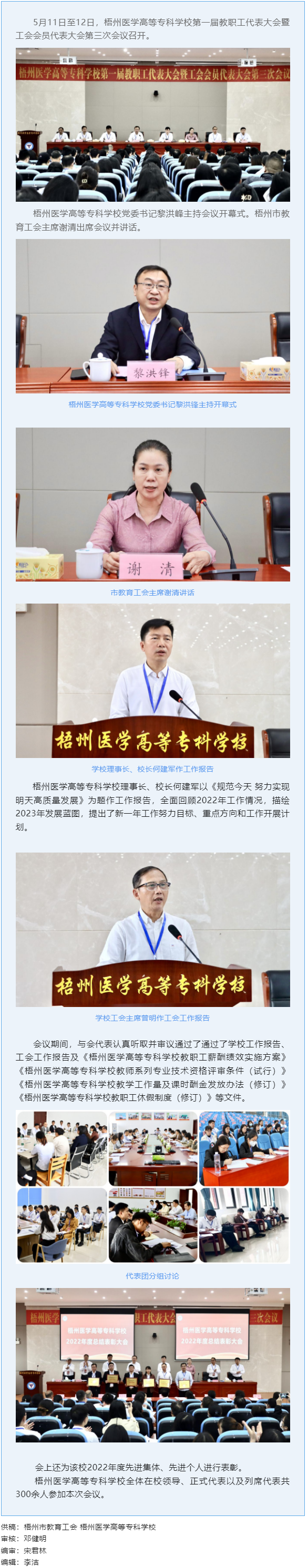 【基層動態(tài)】梧州醫(yī)學(xué)高等專科學(xué)校召開第一屆教職工代表大會暨工會會員代表大會第三次會議.png