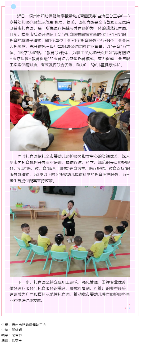 【基層動態(tài)】喜報！梧州市婦幼保健院童馨愛幼托育園獲得“自治區(qū)總工會0—3歲嬰幼兒照護服務示范點”稱號.png