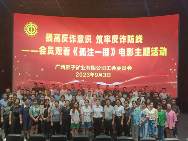 廣西佛子礦業(yè)有限公司工會(huì)組織職工觀(guān)看防詐題材電影筑牢安全防線(xiàn)