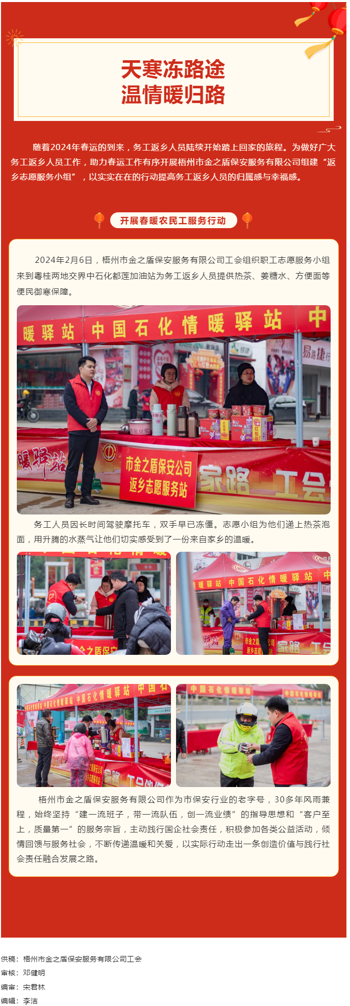 【基層動(dòng)態(tài)】天寒凍路途，溫情暖歸路丨梧州市金之盾保安服務(wù)有限公司開展春暖農(nóng)民工服務(wù)行動(dòng).png