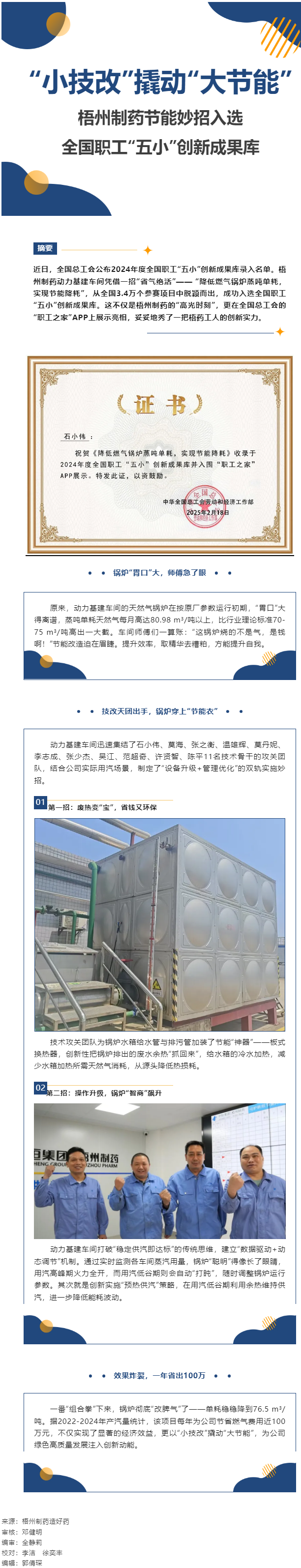“小技改”撬動(dòng)“大節(jié)能”丨梧州制藥節(jié)能妙招入選全國職工“五小”創(chuàng)新成果庫.png