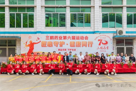 三鶴藥業(yè)70周年系列活動(dòng)之第六屆運(yùn)動(dòng)會(huì)開幕
