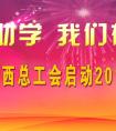 廣西總工會啟動2015年金秋助學活動和陽光就業(yè)行動