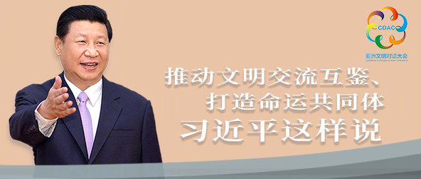 聽！推動(dòng)文明交流互鑒、打造命運(yùn)共同體，習(xí)近平這樣說(shuō)