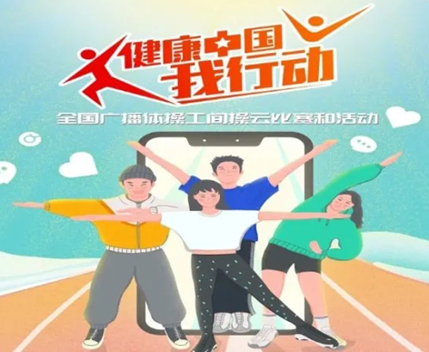 @打工人，快來(lái)參加全國(guó)廣播體操工間操云比賽！