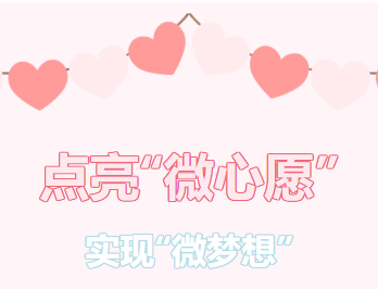 困難職工的“微心愿”，我們幫你來(lái)實(shí)現(xiàn)