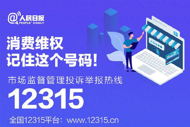 一起315，收好這份消費(fèi)維權(quán)指南