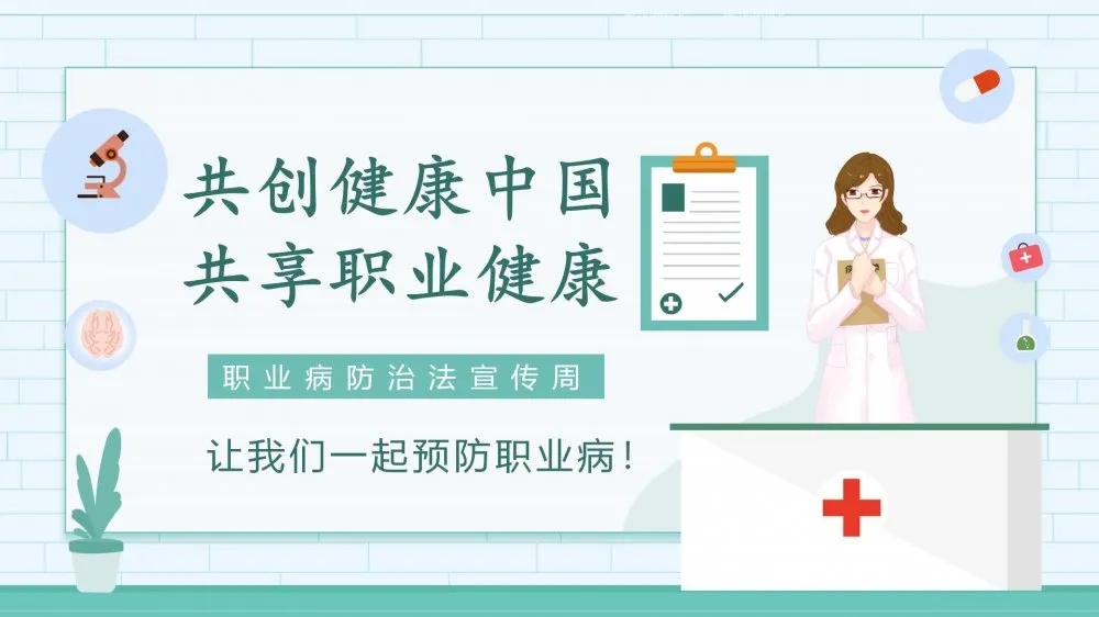 共創(chuàng)健康中國，共享職業(yè)健康——2021年《職業(yè)病防治法》宣傳周
