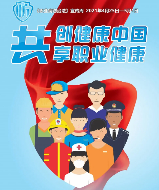 共創(chuàng)健康中國(guó)，共享職業(yè)健康——2021年《職業(yè)病防治法》宣傳