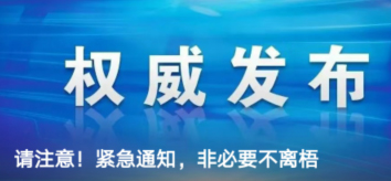 請(qǐng)注意！緊急通知，非必要不離梧