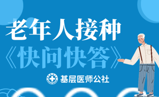新冠疫苗 | 老年人接種圖鑒，趕緊帶上爸媽、爺爺奶奶去打疫苗吧！