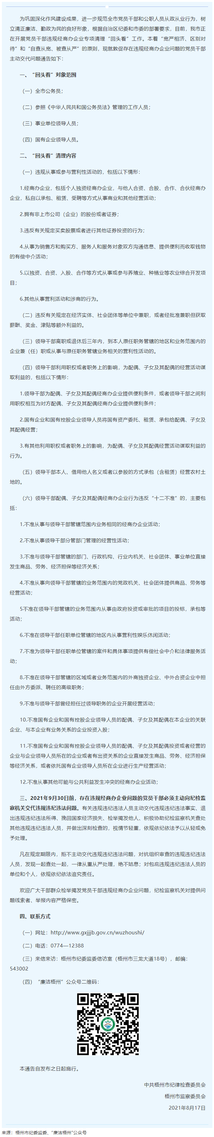 梧州市紀委監(jiān)委關(guān)于敦促存在違規(guī)經(jīng)商辦企業(yè)問題的黨員干部主動交代問題的通告.png