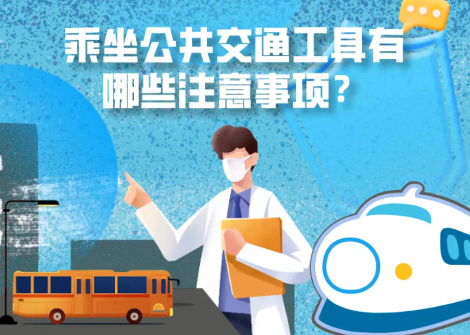 健康科普｜疫情期間，乘坐公共交通工具有哪些注意事項(xiàng)？