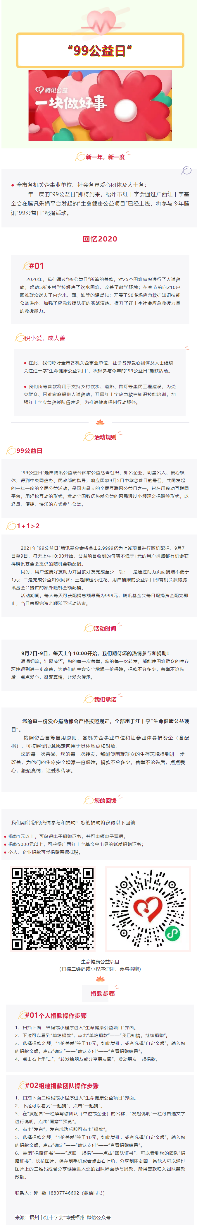 用愛守護(hù)生命與健康，梧州市紅十字會(huì)“99公益日”倡議書.png