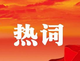 梧州市第十四次黨代會報告中的新詞熱詞，get！
