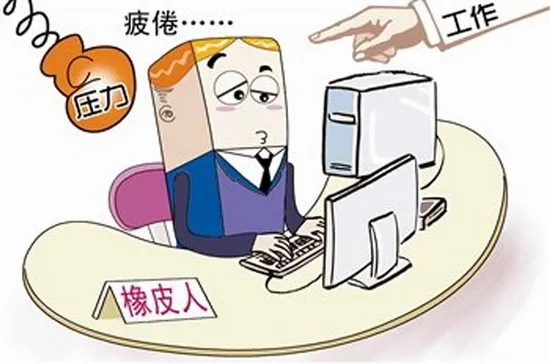 注意了！“工作狂”更容易抑郁！警惕“職業(yè)枯竭癥”，趕緊對表自查→