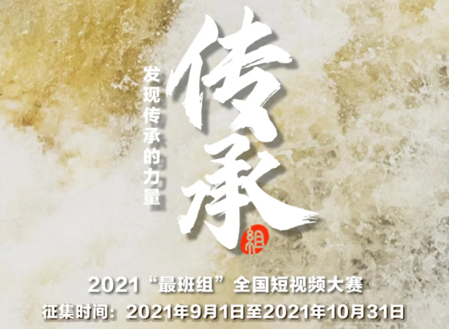 【短視頻征集】發(fā)現(xiàn)傳承的力量，2021“最班組”全國(guó)短視頻大賽等你來(lái)！
