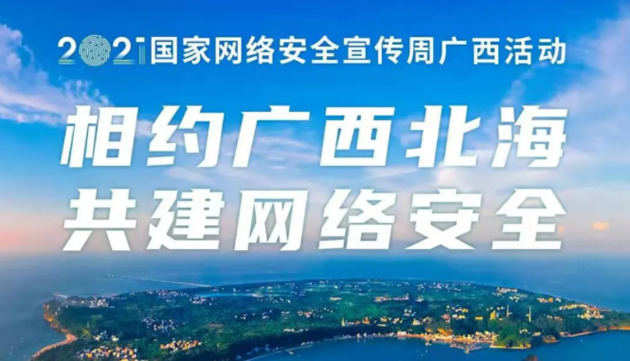 【國家網(wǎng)絡安全宣傳周】事關(guān)網(wǎng)絡安全，這些要點需牢記！