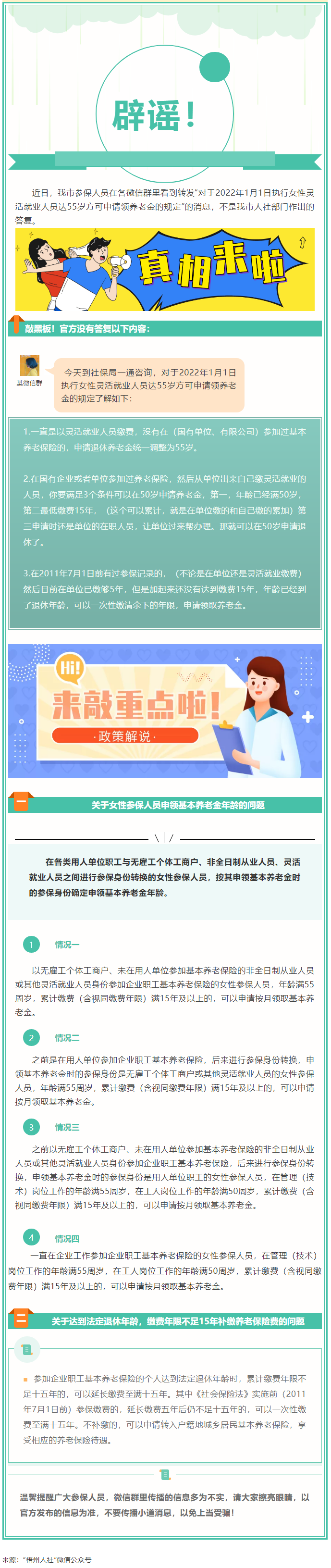 【辟謠】網(wǎng)傳“女性靈活就業(yè)人員申領(lǐng)基本養(yǎng)老金的規(guī)定”不實(shí)！.png