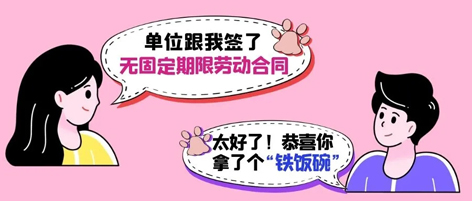 無(wú)固定期限勞動(dòng)合同等于“鐵飯碗”？這14種情形除外！