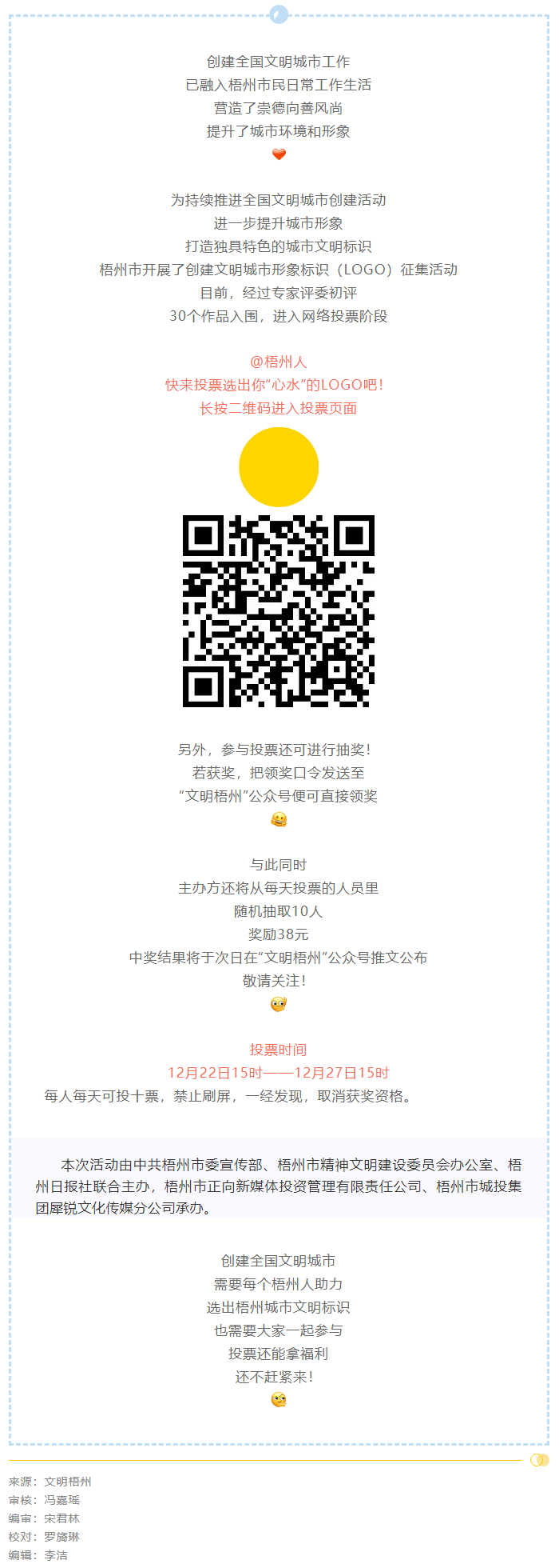 梧州市創(chuàng)建文明城市形象標(biāo)識投票開始了！還可抽獎拿福利！.png