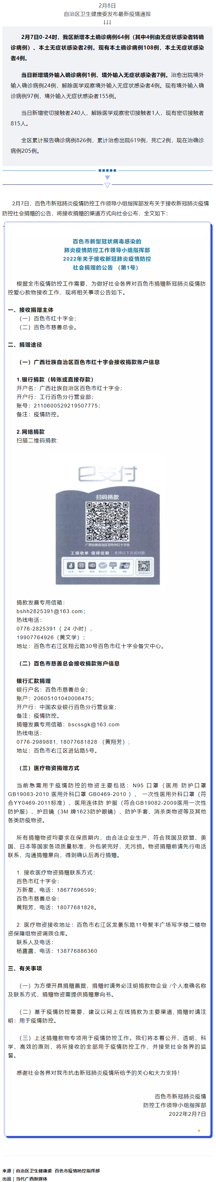 廣西現(xiàn)有本土確診病例108例，百色公布接收社會(huì)捐贈(zèng)渠道方式.png