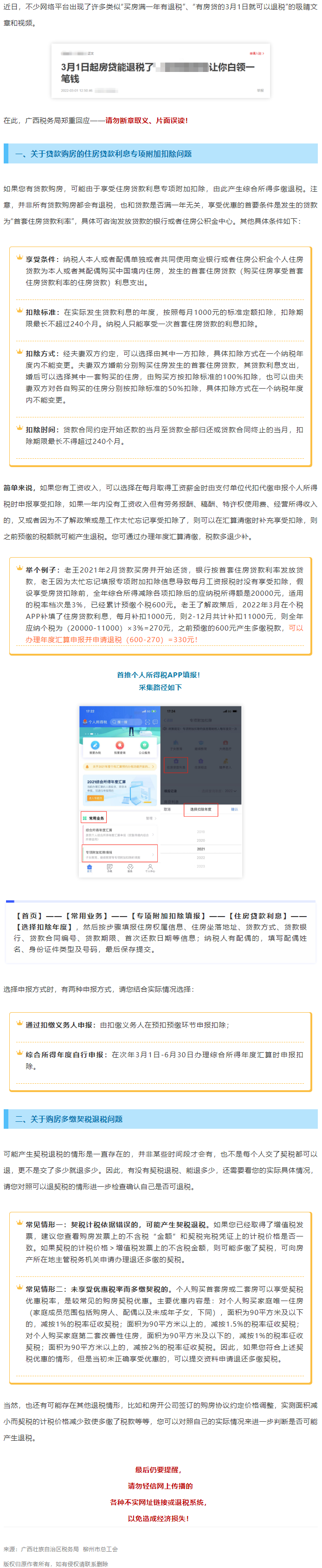 買房滿一年就有退稅？廣西稅務(wù)局最新回應(yīng)！.png