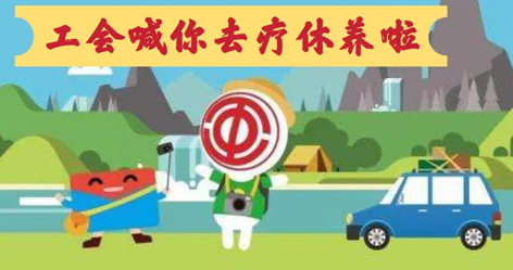 工會(huì)落實(shí)全國(guó)勞模療休養(yǎng)政策，助力勞?！俺潆娰x能”再出發(fā)！