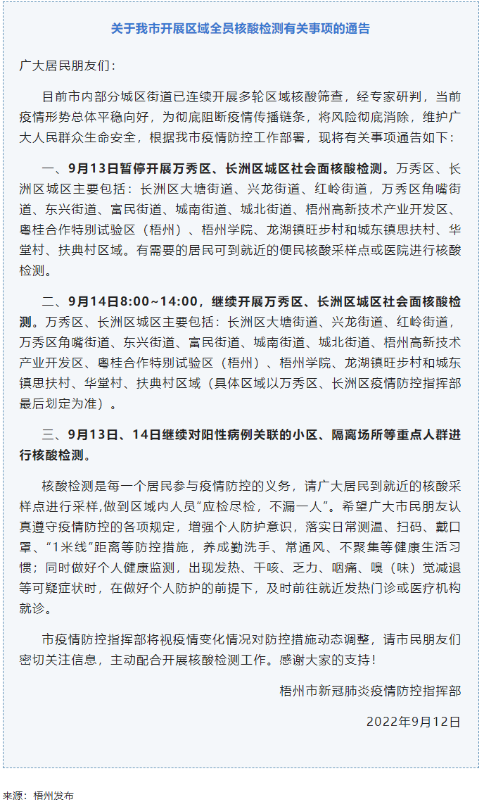 記得去檢核酸！9月14日，我市繼續(xù)開展萬(wàn)秀區(qū)、長(zhǎng)洲區(qū)城區(qū)社會(huì)面核酸檢測(cè).png