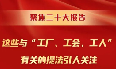 聚焦二十大報告，這些與“工廠、工會、工人”有關的提法引人關注