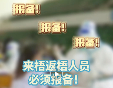 報(bào)備報(bào)備，必須報(bào)備，來梧返梧人員必須通過智桂通報(bào)備行程