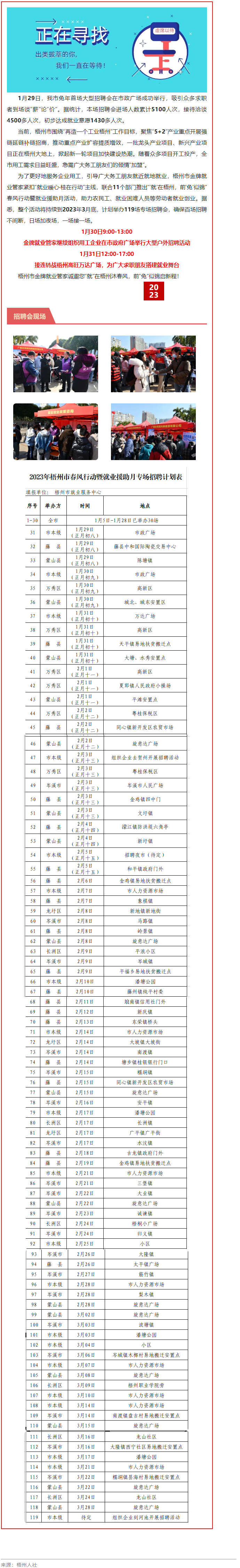 1月31日，梧州市大型戶外招聘活動繼續(xù)進行丨“‘就’在梧州 前‘兔’似錦”春風行動專項招聘會等你來.png