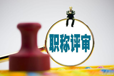 評職稱，對論文、學(xué)歷、獎項(xiàng)有新要求！詳情→