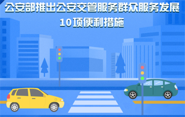 10項交管便利新措施！6月1日起實施