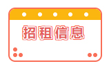 招租信息！