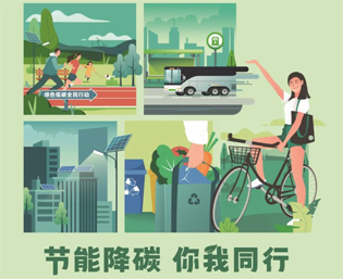 2023全國(guó)節(jié)能宣傳周來(lái)啦--節(jié)能降碳，你我同行