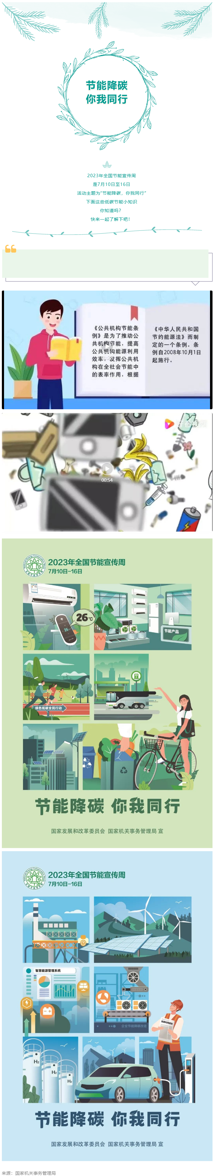 2023全國(guó)節(jié)能宣傳周來啦--節(jié)能降碳，你我同行.png