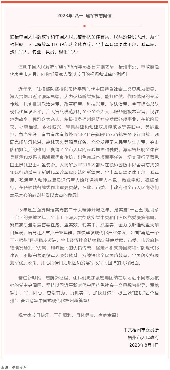 今天，建軍節(jié)丨梧州市委、市政府向你們發(fā)出慰問信.png